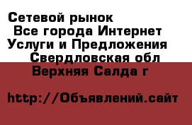 Сетевой рынок MoneyBirds - Все города Интернет » Услуги и Предложения   . Свердловская обл.,Верхняя Салда г.